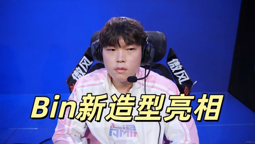 BLG帅哥闪亮登场，Bin新造型亮相！BLG风格大变，决胜局复仇成功