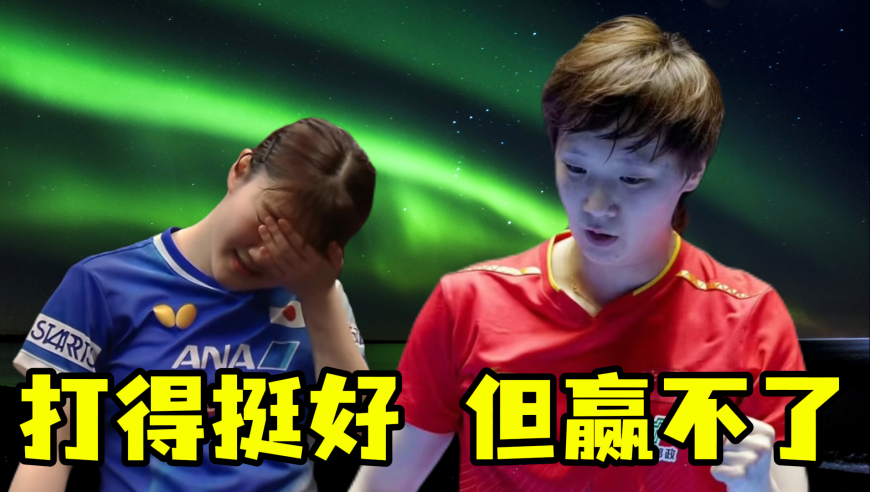 王曼昱3-0迎开门红！大藤沙月攻势凶狠 手握两局点但还是赢不了！