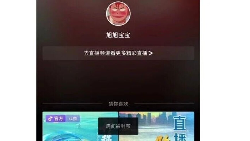 顶流主播也“翻车”？旭旭宝宝光速被封，只因左拥右抱辣眼画面？