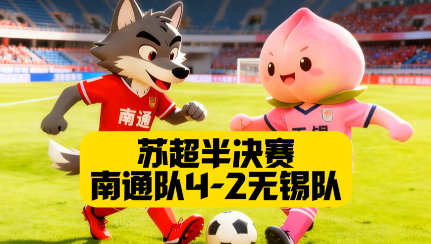 “南哥”晋级！神奇门将连扑两点！南通队4比2无锡队！闯进决赛完成复仇！无锡队虽败犹荣！