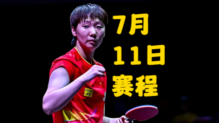 WTT美国大满贯：单打16强双打8强混双4强全部产生，7月11日赛程出炉