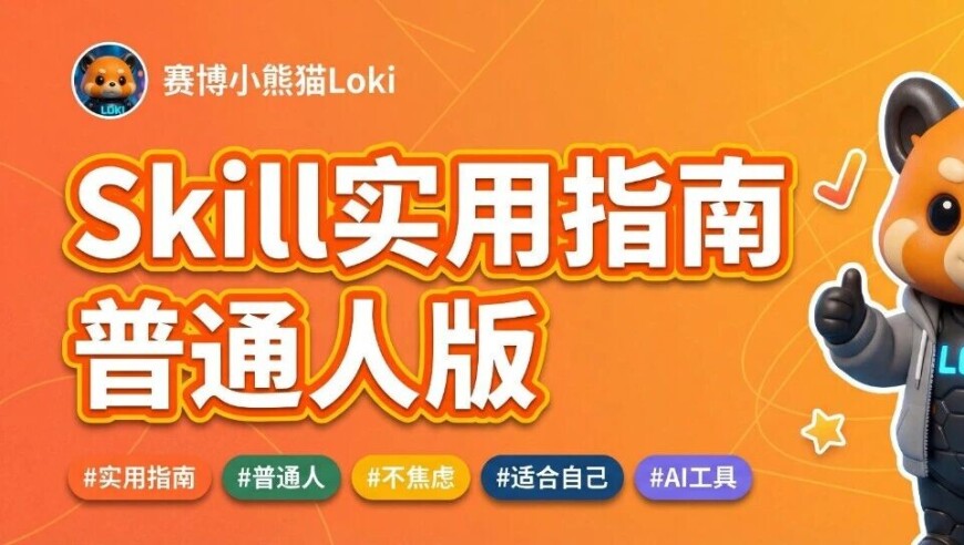 Skill这么火，但我劝你先别急着学