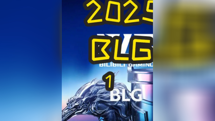 2025LPL第三赛段季后赛：IG VS BLG BO5 BP遭碾压！IG状态低迷频繁遭对位单杀？！