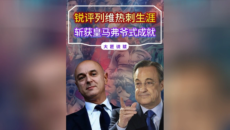 列维的热刺生涯，既有皇马弗爷式成就，也有阿森纳温格般悲情