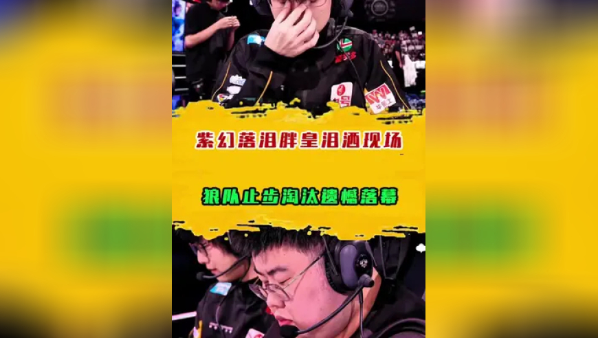 紫幻落泪胖皇泪洒现场，狼队止步淘汰遗憾落幕