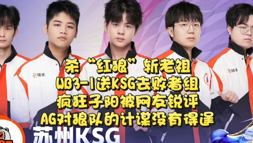 杀“红狼”斩老祖，WB3-1送KSG去败者组，疯狂子阳被虎扑网友锐评！AG对狼队的计