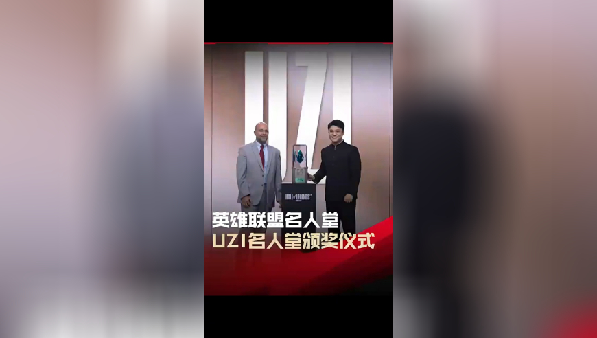 LPL发布Uzi名人堂颁奖仪式：你的故事，已成传奇
