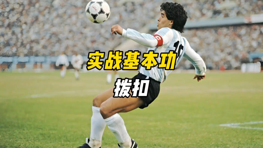 效率最高的足球基本功训练，7个实战拨扣训练！ 