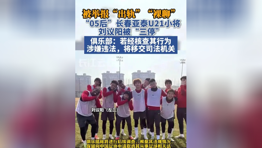 被举报“出轨”“裸聊”，“05后”长春亚泰U21小将刘议阳被“三停”