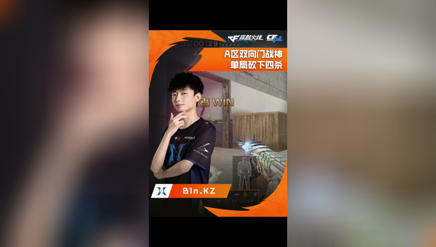2025CFPL·夏季赛 KZ VS  Q9，B1n.KZ，A区双向门战神，单局砍下四杀！