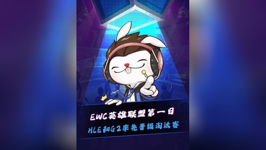 EWC英雄联盟第一日，HLE和G2晋级淘汰赛，HLE将对战AL，G2将对战BLG！GAM和C9战队之钥被碾碎，光速淘汰回家！