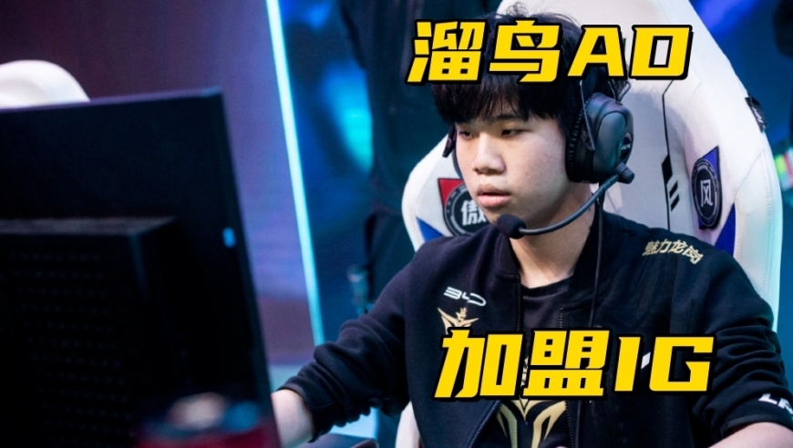 IG下路双人组选手确定！S16新赛制曝光：官方借鉴KPL分组模式