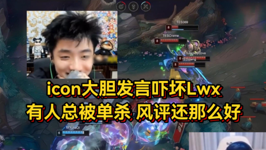 icon大胆发言吓坏Lwx：有人一直被单杀，为什么还风评那么好？