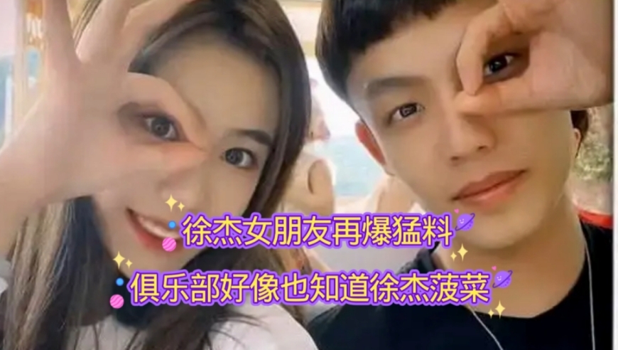 徐杰女友再曝猛料，广东俱乐部也知道他违规，但是没有给出处罚