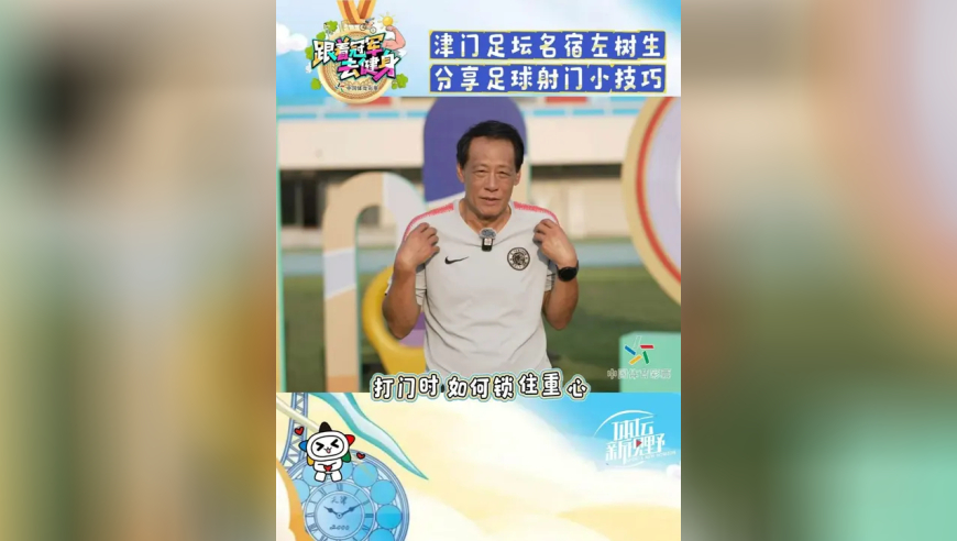 津门足坛名宿左树生 分享足球 射门秘籍！