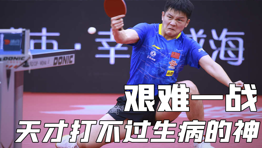 体坛记忆 | 止不住的咳嗽，持续的高烧，23年樊振东那艰难一战连对手都心疼