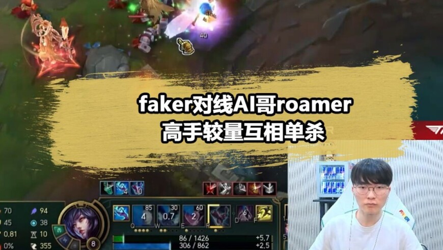 Faker撞车AI哥，互相单杀真的是太精彩了