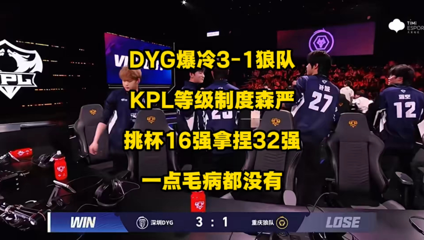 DYG爆冷3比1狼队，KPL等级制度还是森严，挑杯16强拿捏32强，一点毛病都没有，钎诚被狼队衬托成KPL第一射手