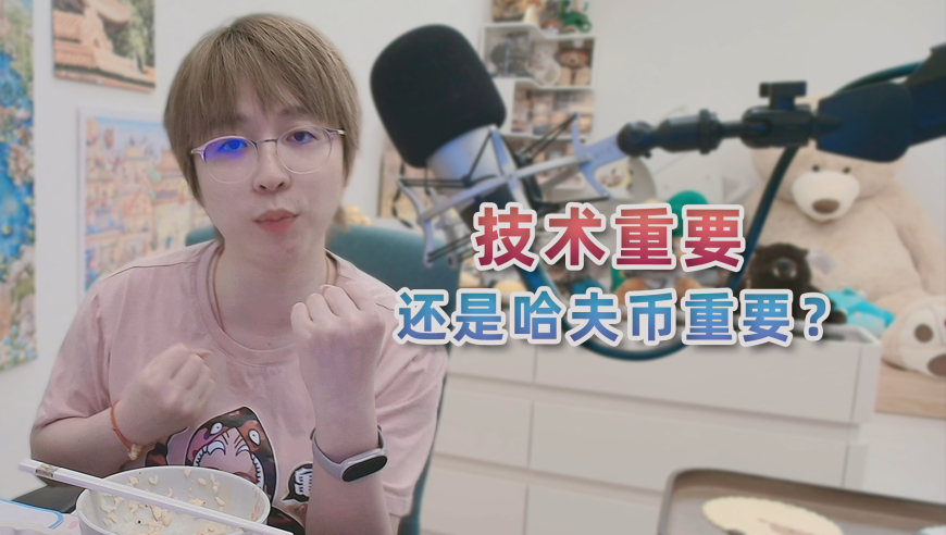 技术重要还是哈夫币重要？那当然是技术啦！