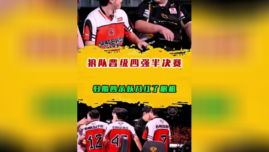 狼队晋级败者组半决赛，归期四杀妖刀红了眼眶