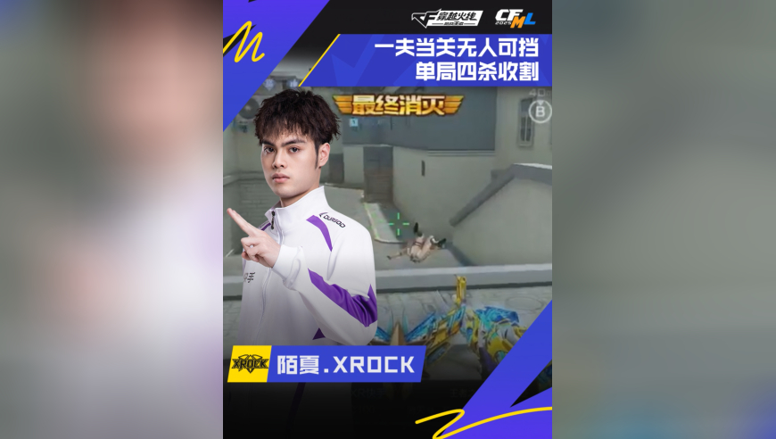 2025CFML秋季赛，XROCK VS WE，陌夏.XROCK，一夫当关无人可挡，单局四杀收割！