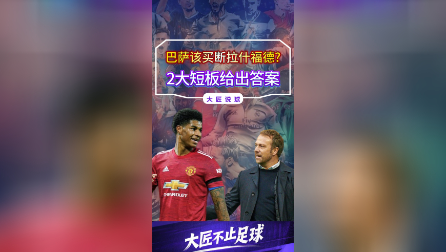 巴萨该买断拉什福德？还需补上2大短板，否则大概率要吃亏