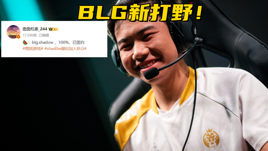 BLG确定签约新打野！IG公布第3赛段大名单：Wei首发对战Kanavi
