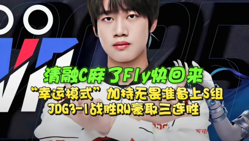 “幸运模式”加持，无畏准备上S组！JDG3-1战胜RW豪取三连胜：神清融C麻了