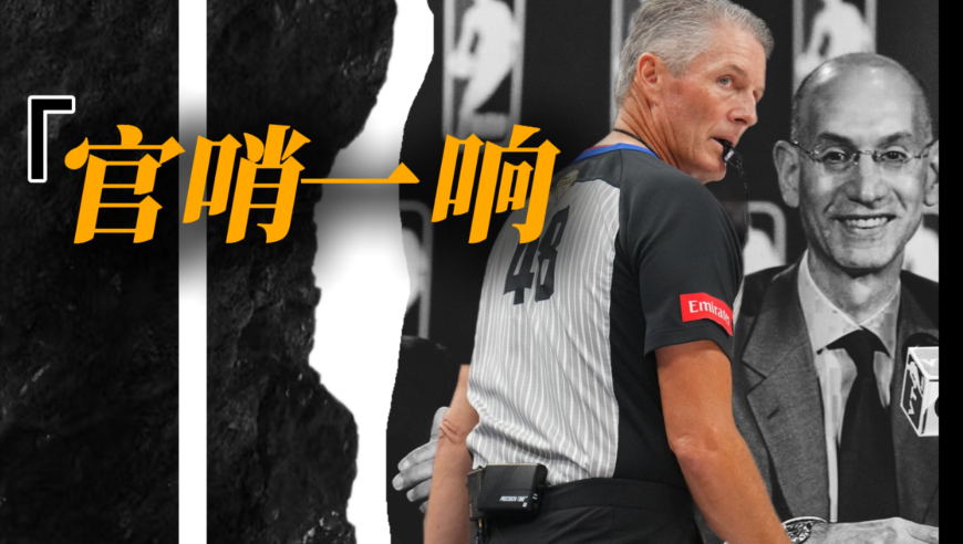 总决赛英雄谱｜官哨一响黄金万两！御用裁判福斯特为天王山护航！