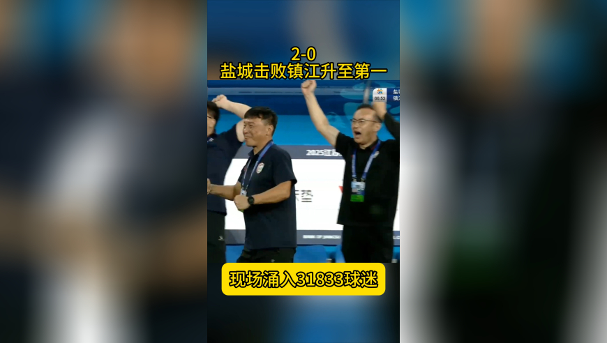 2-0！盐城击败镇江 超级世界波+压哨破门 升至苏超第一名