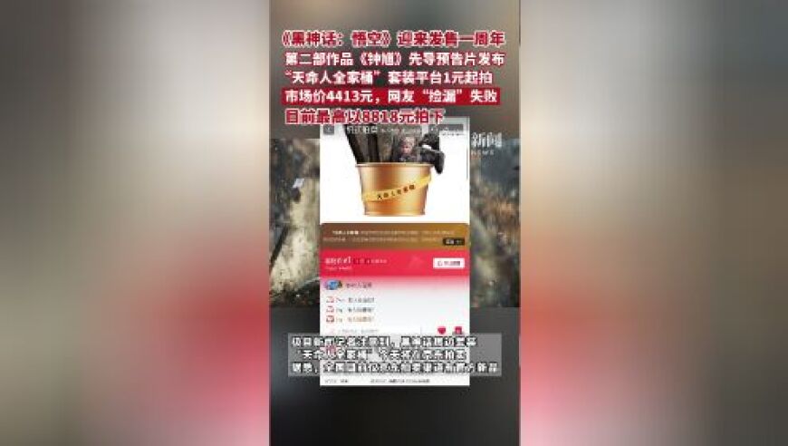 黑神话周边京东1元起拍，“天命人”全家桶首套拍出8818元