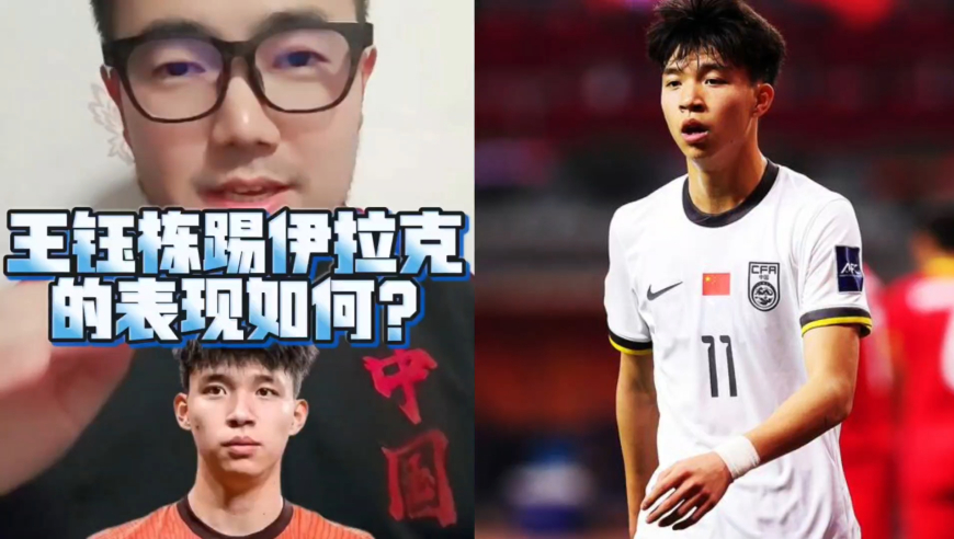 潘谈国足 | 王钰栋踢伊拉克的表现如何?