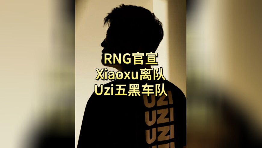 RNG官宣Xiaoxu离队！Uzi出面摇人，五黑车队帮麻辣香锅直播