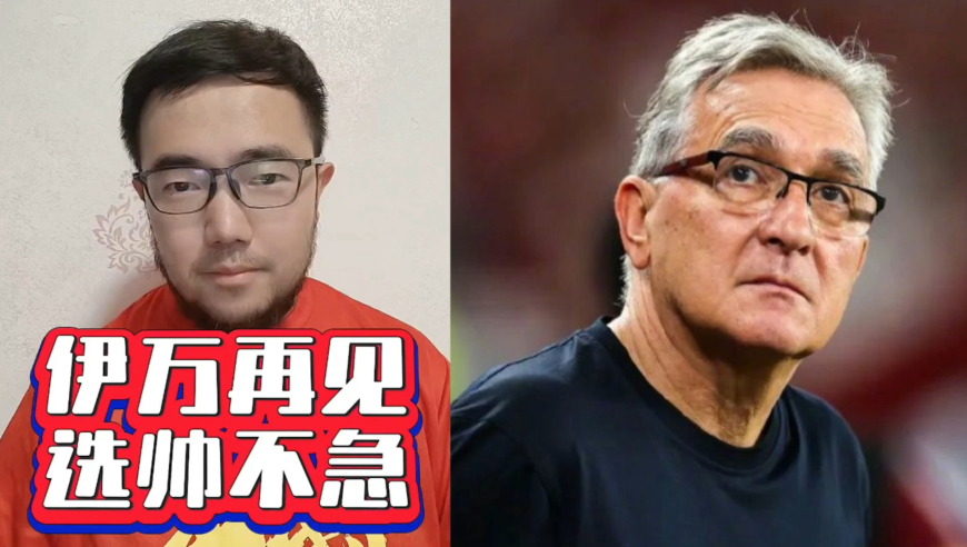 潘谈国足 | 再见，伊万科维奇