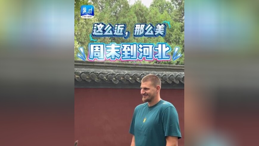 约基奇游览正定隆兴寺