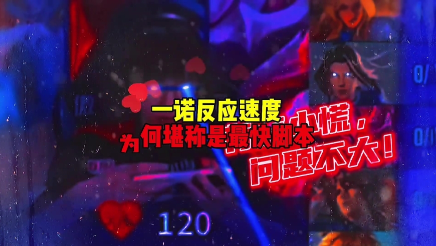 王者荣耀：一诺反应速度为何堪称是最快脚本 你觉得还有更快的吗
