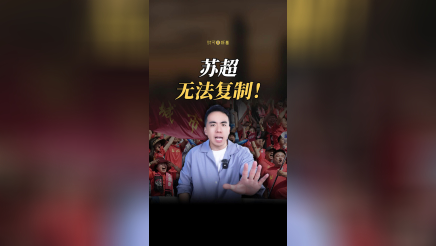 没有假球，全是恩怨，火出圈的“苏超”一夜踢成全球顶级联赛