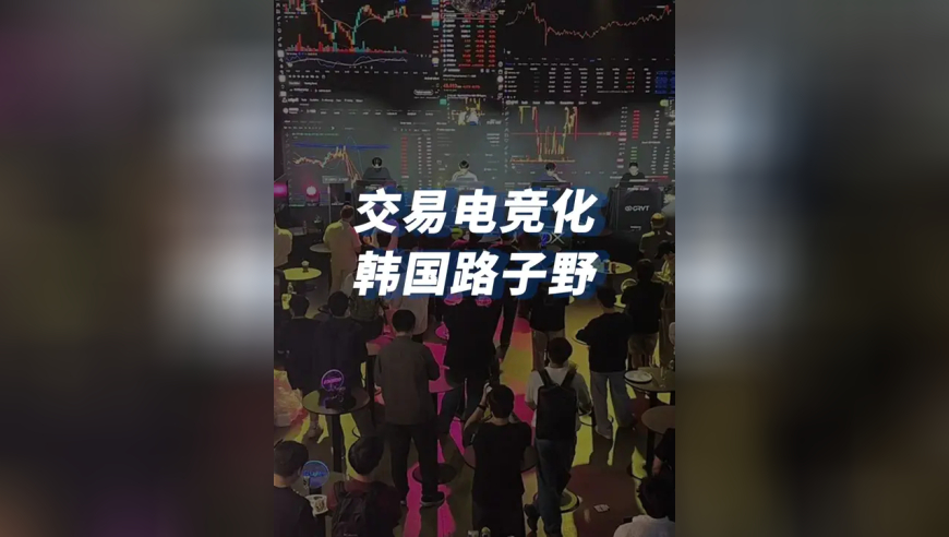 交易电竞化，韩国路子野 韩国人真的会玩，居然把交易也搞成了电竞