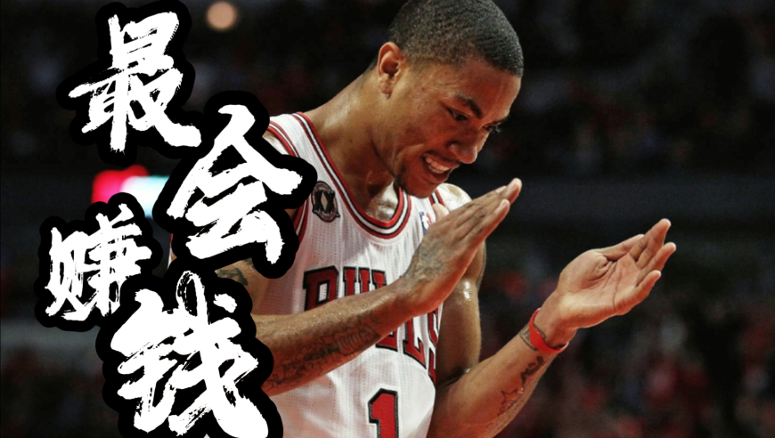 盘点NBA最会赚钱的球星，罗斯手握多套房产， 乔丹每年都有营收