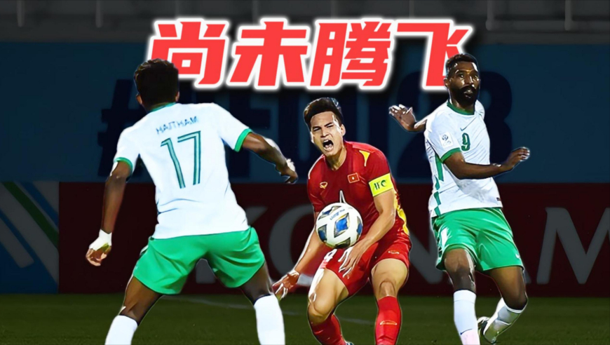 足球老司机｜越南足球飙升对中国形成压制？还在反复尚未腾飞
