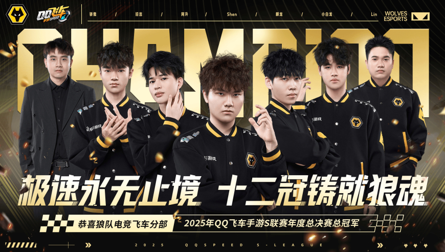 飞车项目夺冠，狼队发文：属于我们的冠军，由我们自己夺回