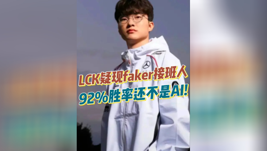 LCK疑现faker接班人,92%胜率还不是AI!