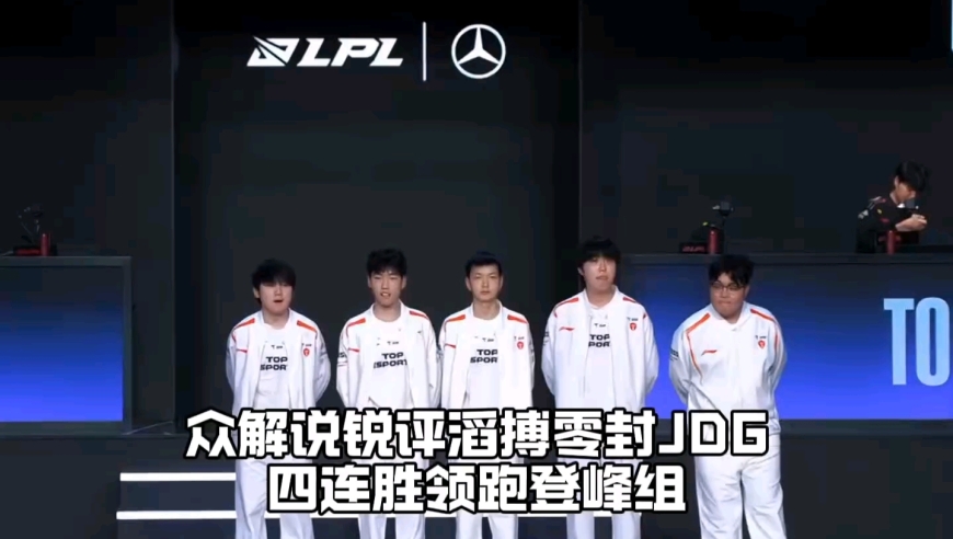 众解说锐评TES零封JDG四连胜领跑登峰组