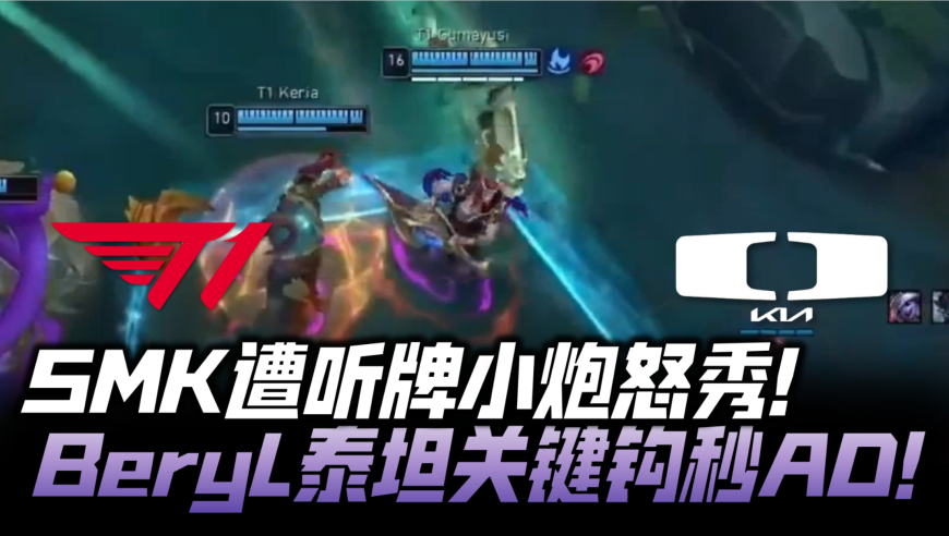 T1vsDK季后赛速看G4：许哥遭听牌小炮怒秀！BeryL泰坦关键一钩秒AD！