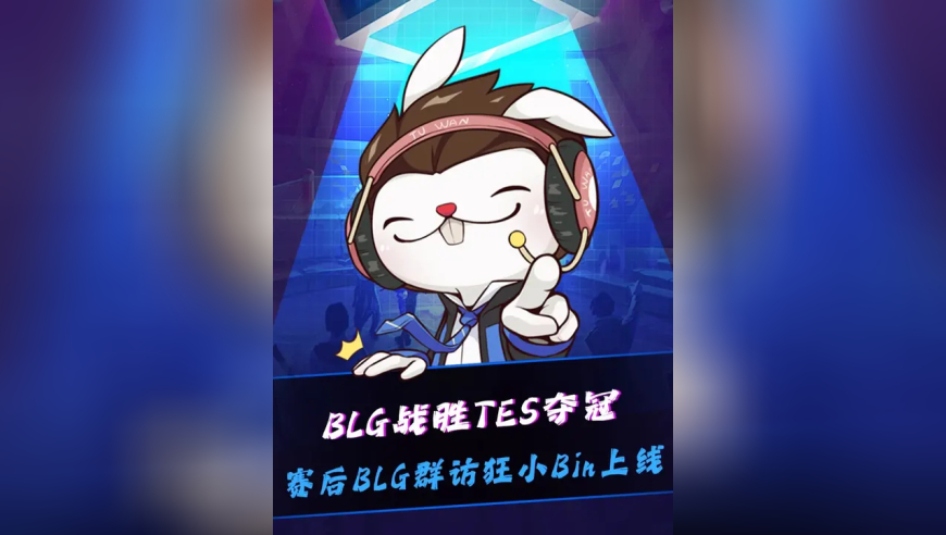 BLG战胜TES夺冠，Bin赛后采访回应369弯腰！Bin想看四号种子IG打T1，有什么想对T1说的：他们先赢我们LPL四号种子再说吧！