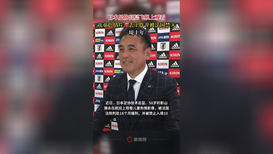 日本足协高层飞机上观看儿童色情片，丢工作并被法国禁入境十年
