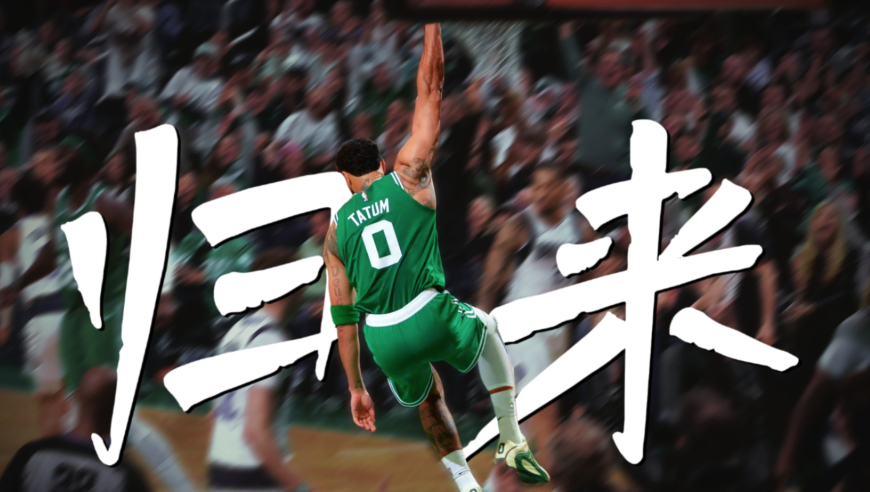 298天伤愈归来，塔图姆选择从0开始