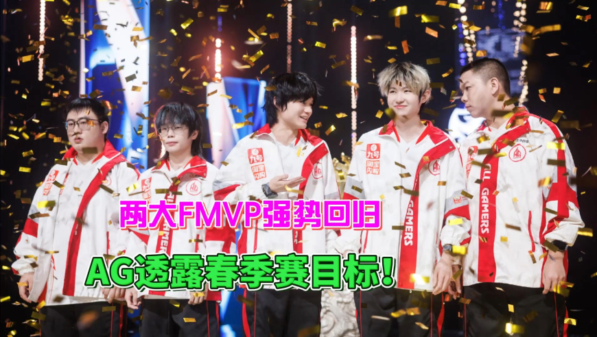 AG两大FMVP选手透露，年后强势回归，AG经理透露春季赛目标！