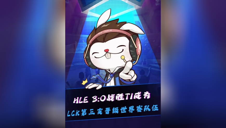 HLE 3:0战胜T1，成为LCK第三支晋级S15世界赛的队伍！Viper小火龙摧毁T1！