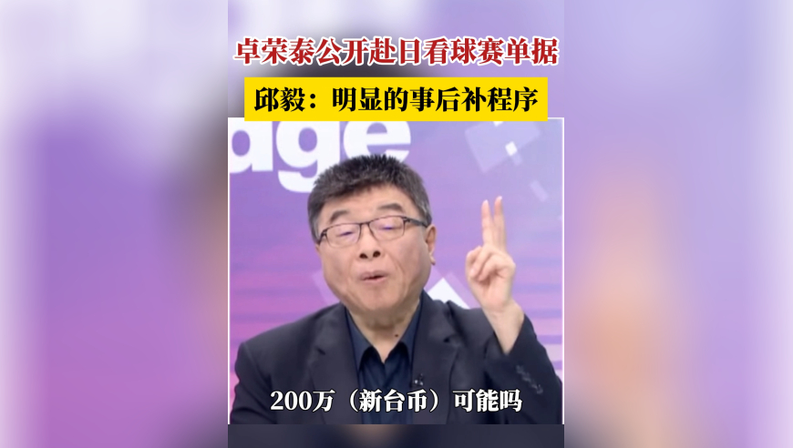 卓荣泰公开赴日看球赛单据  邱毅：明显的事后补程序
